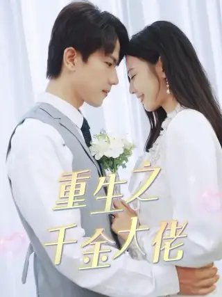 重生之千金大佬（68集）-年糕资源网