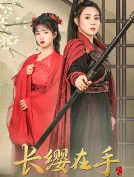 长缨在手（70集）穆青-年糕资源网