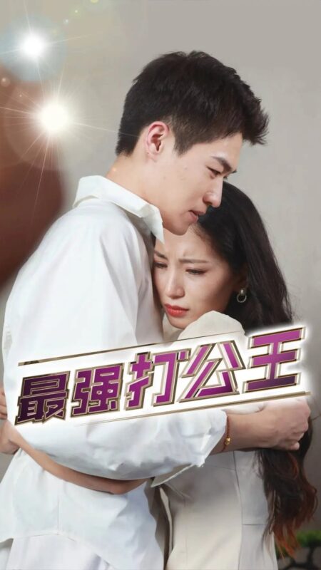 最强打公王（100集）-年糕资源网