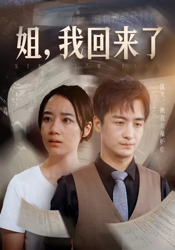 姐，我回来了（77集）王小亿&尹竹-年糕资源网