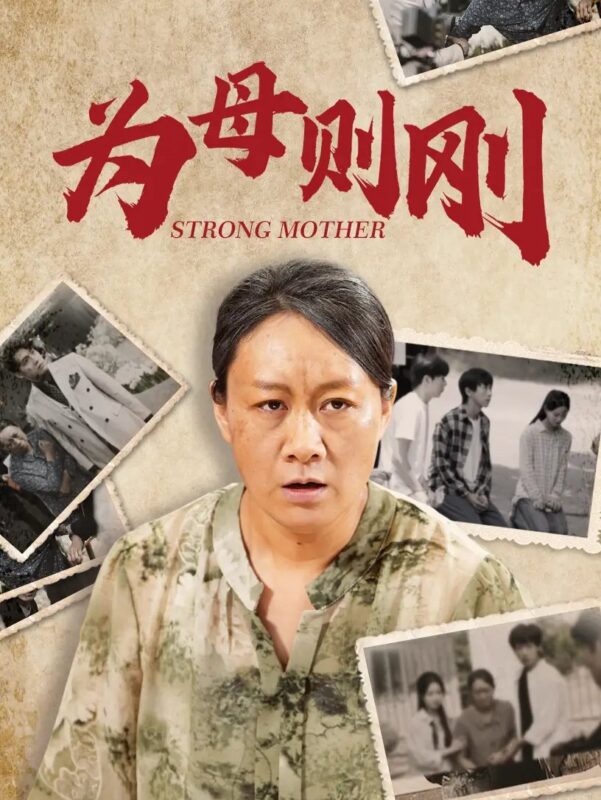 为母则刚（79集）-年糕资源网