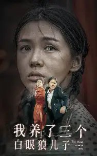 我养了三个白眼狼儿子（37集）-年糕资源网