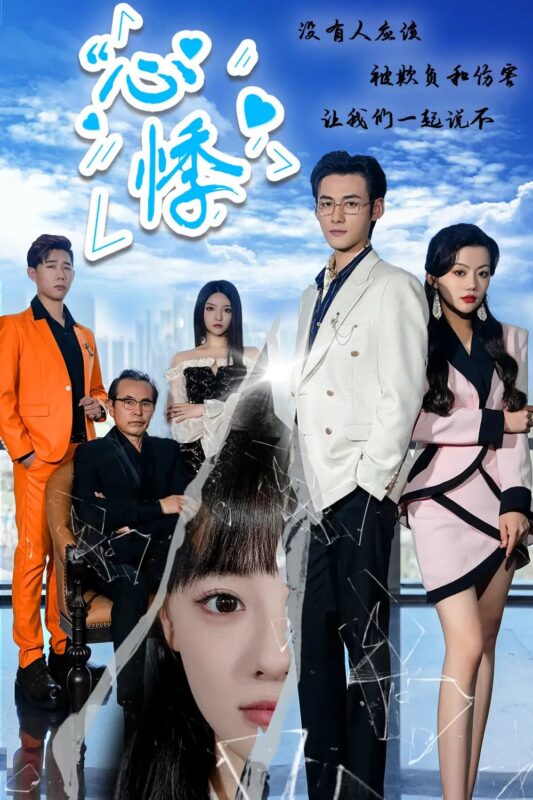 心悸（85集）-年糕资源网