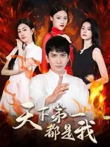 天下第一都是我（99集）-年糕资源网