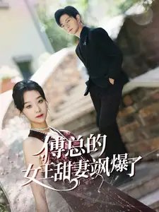 傅总的女王甜妻飒爆了&总裁夫人如此多娇（68集）-年糕资源网