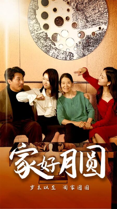 家好月圆（31集）-年糕资源网