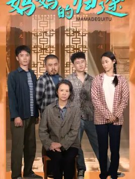 妈妈的归途&归来之金凤成龙（66集）-年糕资源网