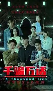 千骗万话&拨云见日（56集）-年糕资源网