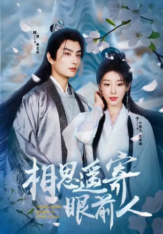 相思遥寄眼前人（83集）余小婉-年糕资源网