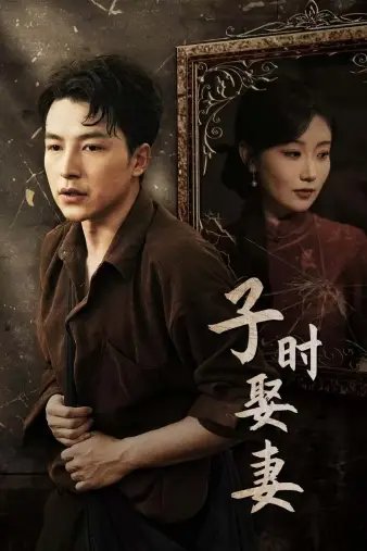 子时娶妻（29集）-年糕资源网