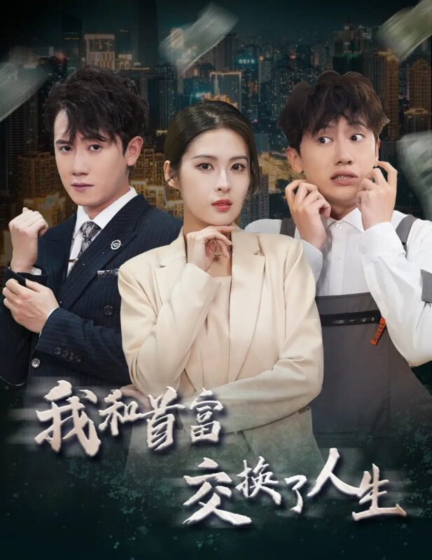 我和首富交换了人生（92集）-年糕资源网