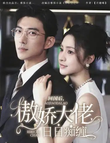 回国后，傲娇大佬日日痴缠&攀缠（63集）宋彧佳-年糕资源网
