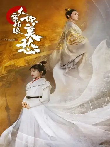 大唐姑娘你莫愁（87集）吴梦媛-年糕资源网