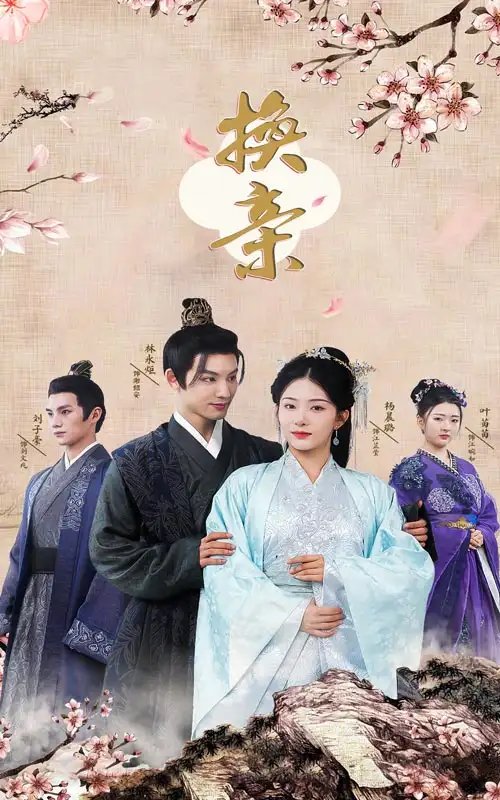 换亲（61集）杨晨璐-年糕资源网