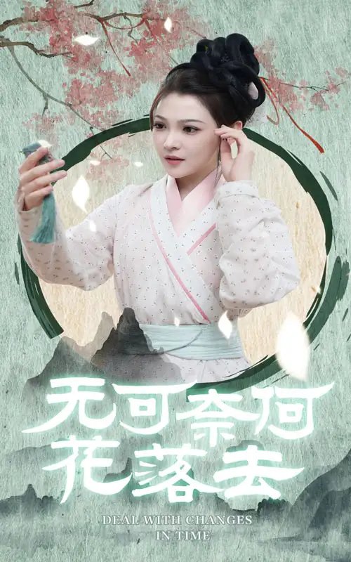 无可奈何花落去（65集）-年糕资源网