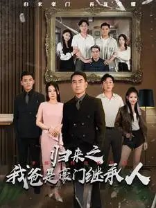 归来之我爸是豪门继承人（50集）-年糕资源网