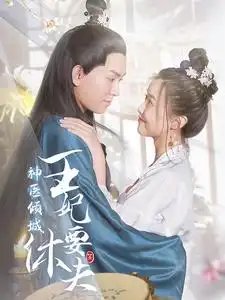 神医倾城王妃要休夫（64集）-年糕资源网