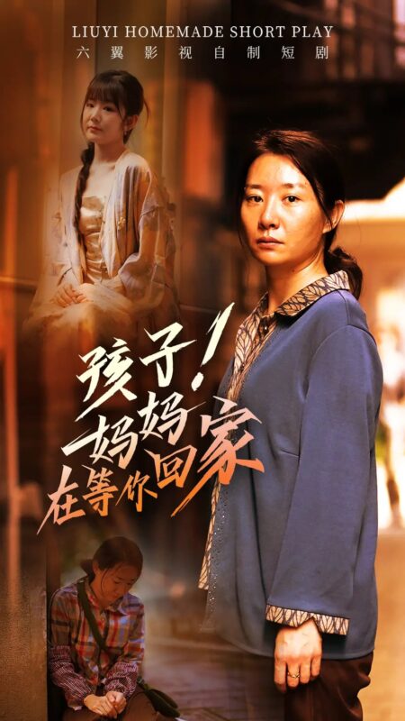 孩子！妈妈在等你回家（83集）-年糕资源网