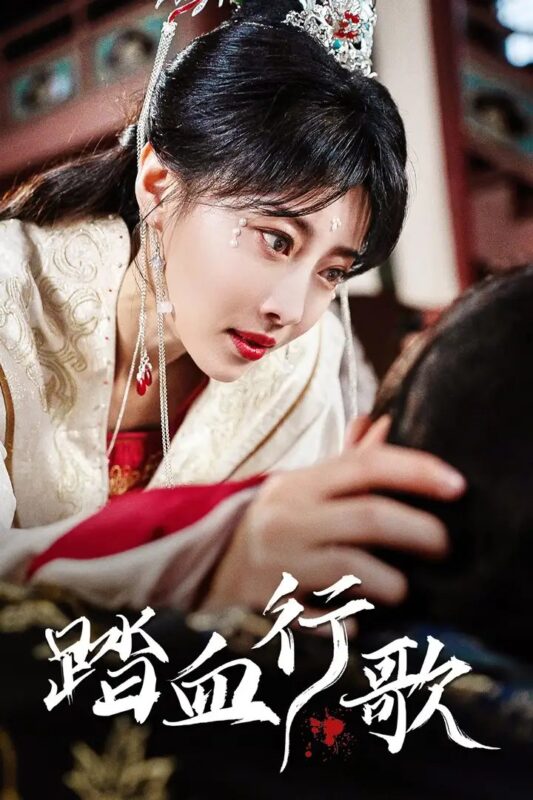 踏血行歌（122集）于小婉-年糕资源网