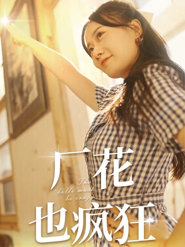 厂花也疯狂（80集）苟钰浠-年糕资源网