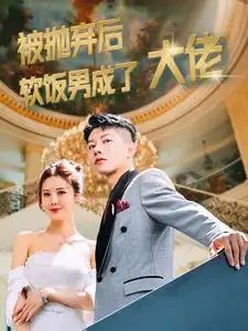 被抛弃后软饭男成了大佬（100集）-年糕资源网