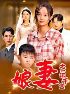 娘妻之一诺千金（67集）-年糕资源网