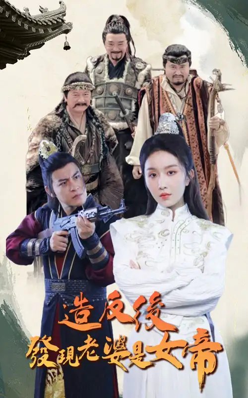 造反后发现老婆是女帝（63集）-年糕资源网