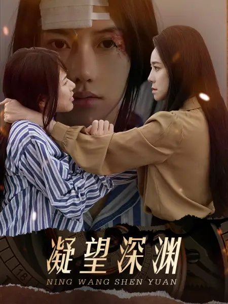 凝望深渊（60集）-年糕资源网