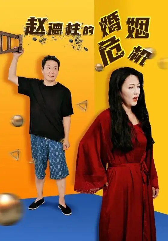 赵德柱的婚姻危机（35集）刘允乐-年糕资源网