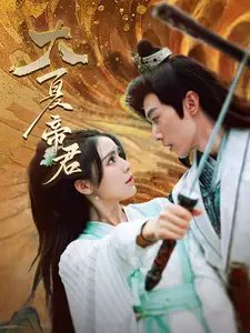 大夏帝君（85集）穿越剧-年糕资源网