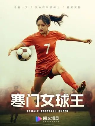 寒门女球王&铿锵玫瑰（70集）吴梦媛-年糕资源网