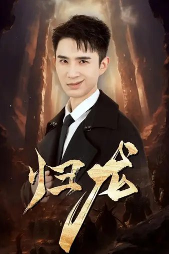 归龙（39集）管云鹏-年糕资源网