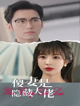 傻妻是隐藏大佬（63集）王道铁&彭呆呆-年糕资源网