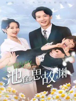 池鱼思故渊&萌宝助攻：爹地超甜的（70集）董昕赟-年糕资源网