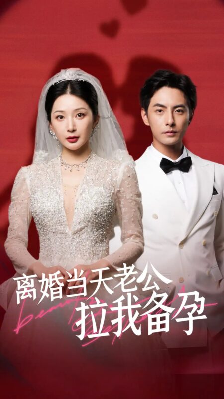 离婚当天老公拉我备孕（68集）初五-年糕资源网