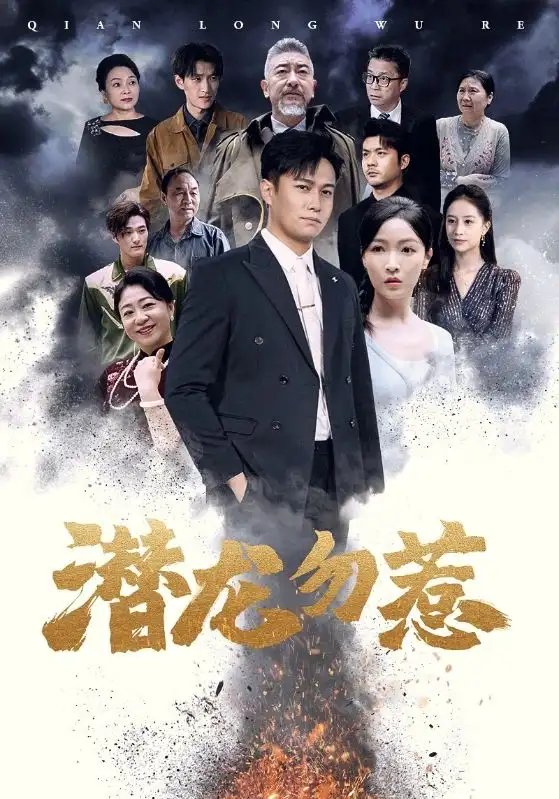 潜龙勿惹（75集）白野-年糕资源网