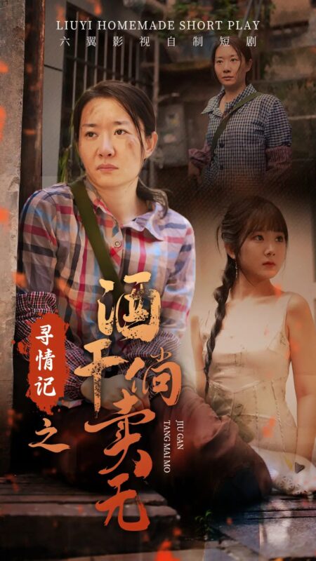 寻情记之酒干倘卖无（83集）-年糕资源网