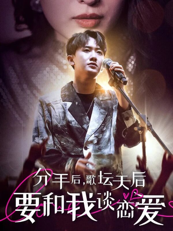 分手后，歌坛天后要和我谈恋爱（80集）-年糕资源网
