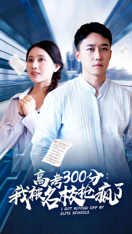 高考300分：我被名校抢疯了（68集）-年糕资源网