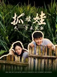 抓娃娃之子承父业&抓娃娃之不装了，全村跟我摊牌了（60集）李艺璇-年糕资源网