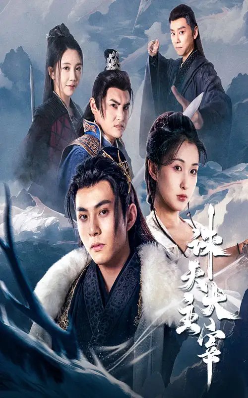 诛天大主宰（83集）仙侠剧-年糕资源网