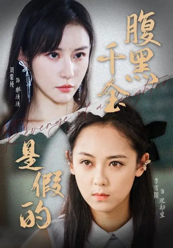 腹黑千金是假的（36集）-年糕资源网