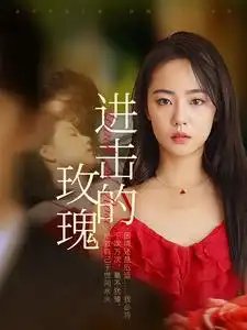 进击的玫瑰（82集）-年糕资源网