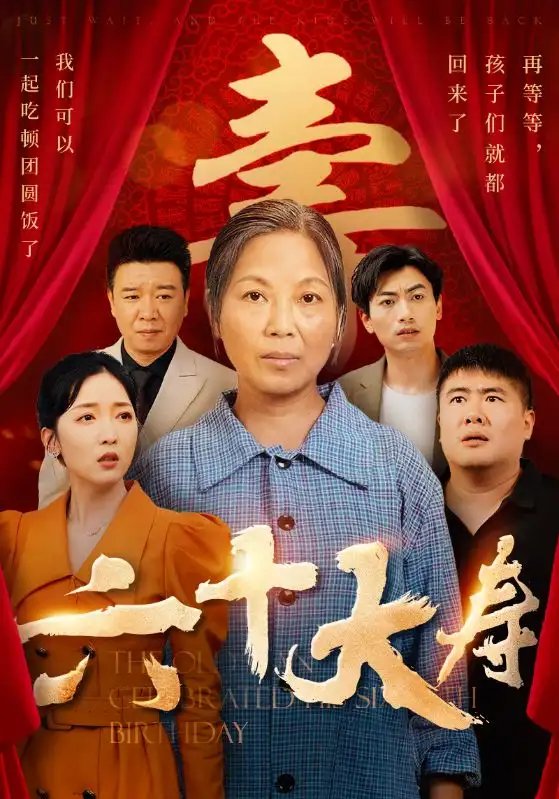 六十大寿（50集）-年糕资源网