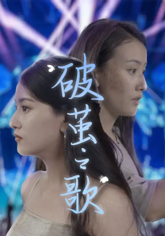 破茧之歌（90集）-年糕资源网