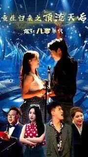 重生归来之顶流天后爆红八零年代（83集）-年糕资源网