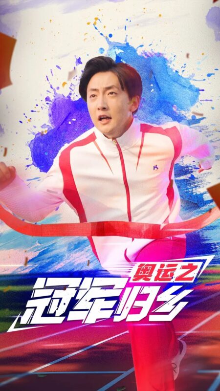 奥运之冠军归乡（31集）-年糕资源网