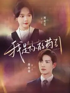 我是你的药引（100集）马乐婕-年糕资源网