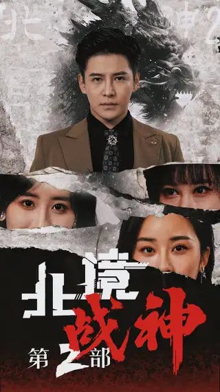 北境战神第二部（78集）李子峰&伍昕宇-年糕资源网