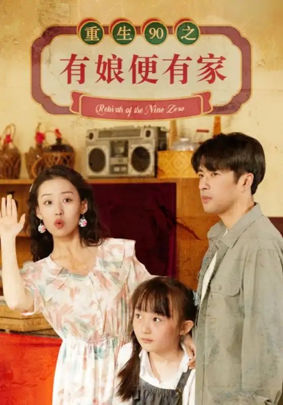 重生90之有娘便有家（82集）-年糕资源网